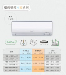 Mitsubishi 三菱電機 MSZ-YK12VA-H1 1.5匹 變頻冷暖型分體式冷氣機