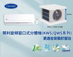 Carrier 開利 42/38QWS09VS 1匹-全直流變頻窗口式分體機[冷暖型]