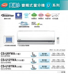 Panasonic 樂聲 CS-U12YWA 窗口分體式變頻空調機 (室內機) (1.5 匹)