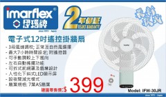 Imarflex 伊瑪牌 電子式12吋遙控掛牆扇 (IFW-30JR)