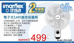 Imarflex 伊瑪牌 電子式14吋遙控掛牆扇 IFW-35JR