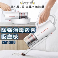 Deerma 德爾瑪 CM1300-除蟎吸塵機