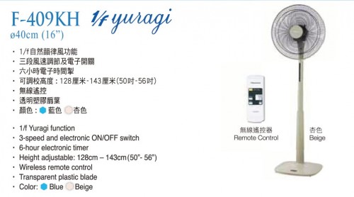 Panasonic 樂聲 F-409KH 附遙控座地扇 (40厘米/16吋)