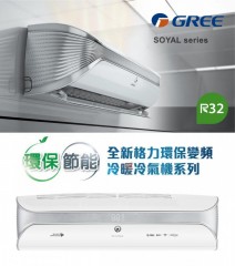 Gree 格力 1匹 SOYAL R32 變頻分體式冷氣機 (冷暖型) GSY09BXA